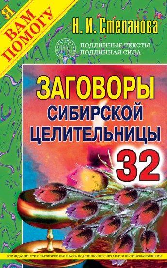 Заговоры сибирской целительницы - 32