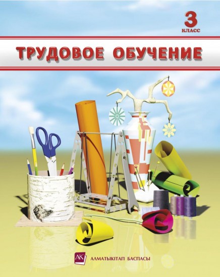 3 класс Трудовое обучение. Учебник