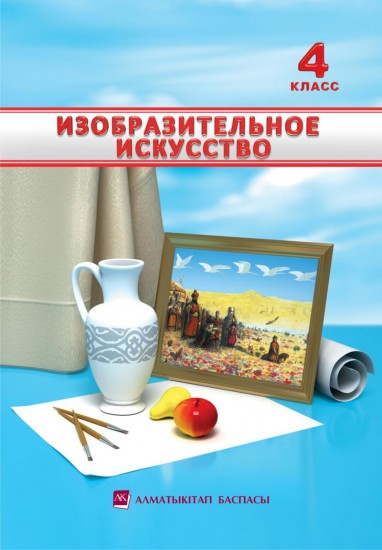 4 класс Изобразительное искусство.Учебник