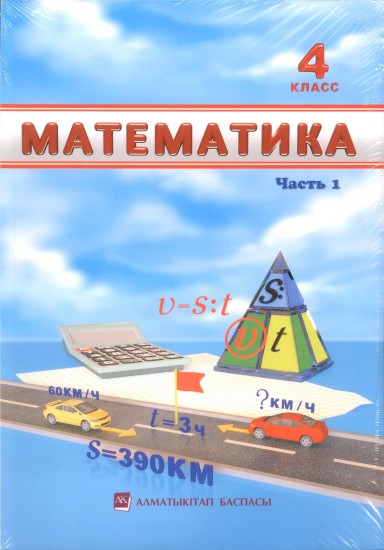 4 класс Математика. Учебник. Часть 1,2