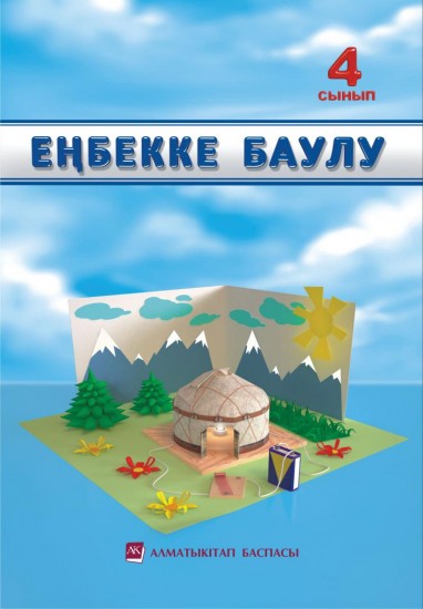 4- сынып Еңбекке баулу. Оқулық