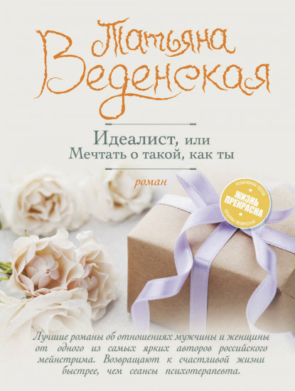 Идеалист, или Мечтать о такой, как ты