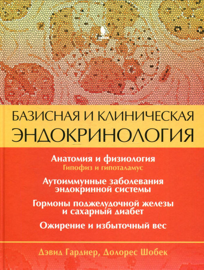Базисная и клиническая эндокринология. Книга 1