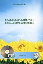 Бухгалтерский учет в сельском хозяйстве + CD