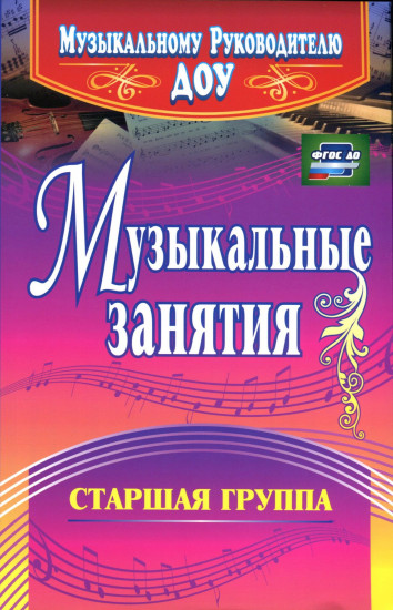 Музыкальные занятия. Старшая группа. ФГОС ДО