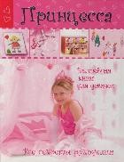 Принцесса. Волшебная книга для девочек. Все секреты рукоделия
