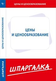 Шпаргалка по ценам и ценообразованию