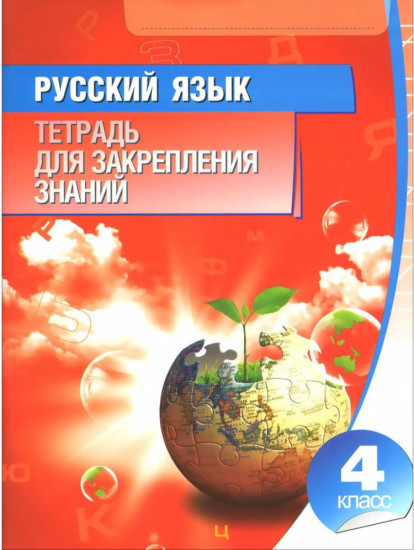 Русский язык. 4 класс. Тетрадь для закрепления знаний