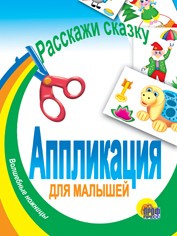 Расскажи сказку. Аппликация для малышей