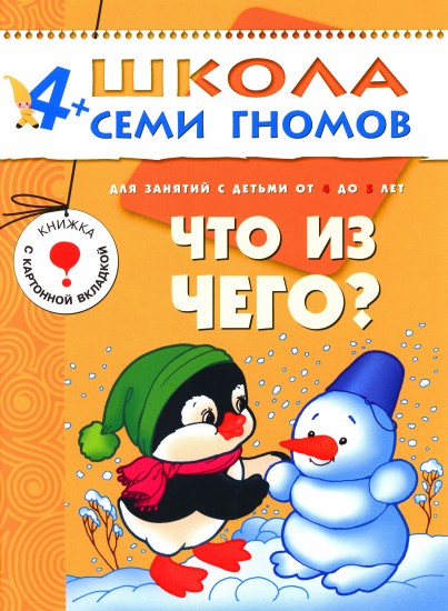 Что из чего? Для занятий с детьми от 4 до 5 лет