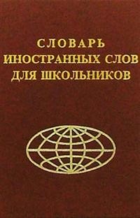 Словарь иностранных слов для школьников