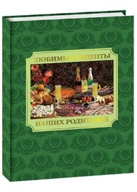 Любимые рецепты наших родителей