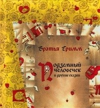 Подземный человечек и другие сказки