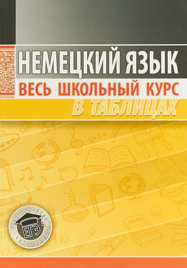 Немецкий язык. Весь школьный курс в таблицах