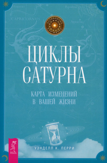 Циклы Сатурна. Карта изменений в вашей жизни