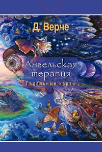 Ангельская терапия: колода гадальных карт. 44 карты