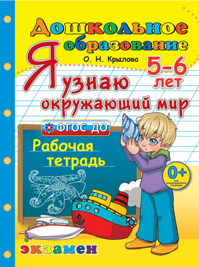 Я узнаю окружающий мир. 5-6 лет