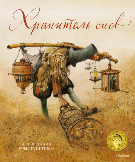 Хранитель снов