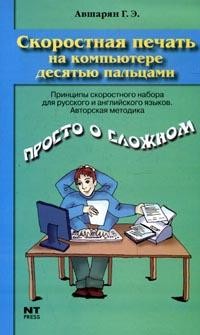 Скоростная печать на компьютере десятью пальцами: Принципы скоростного набора для русского и английского языков: Авторская методика