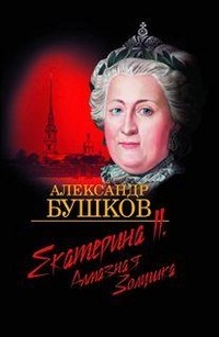 Екатерина II. Алмазная Золушка