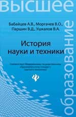 История науки и техники. Конспект лекций