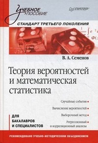 Теория вероятностей и математическая статистика. Учебное пособие. Стандарт третьего поколения