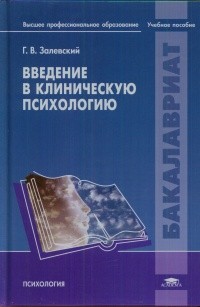 Введение в клиническую психологию