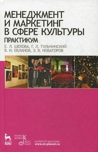 Менеджмент и маркетинг в сфере культуры. Практикум. Учебное пособие