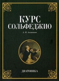 Курс сольфеджио. Диатоника