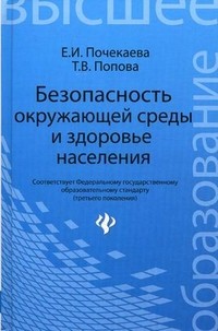Безопасность окружающей среды и здоровье населения. Учебное пособие