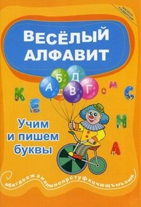 Веселый алфавит: учим и пишем буквы