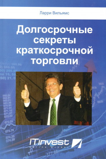 Долгосрочные секреты краткосрочной торговли. 2-е издание