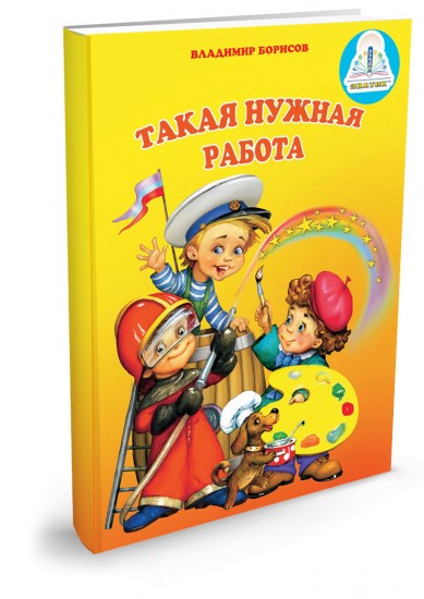Такая нужная работа. Книга для говорящей ручки