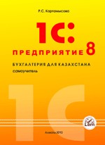 1С:Предприятие 8 Бухгалтерия для Казахстана. Самоучитель
