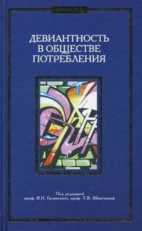 Девиантность в обществе потребления