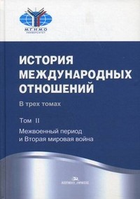 История международных отношений. Учебник. В 3-х томах. Том 2: Межвоенный период и Вторая мировая война. Гриф УМО вузов России