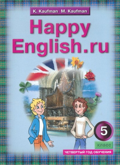 Английский язык. Счастливый английский.ру/Happy English.ru. 5 класс. Учебник