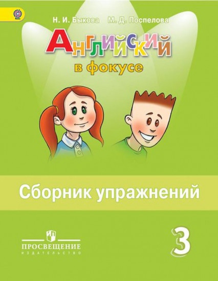 Английский язык. 3 класс. Сборник упражнений