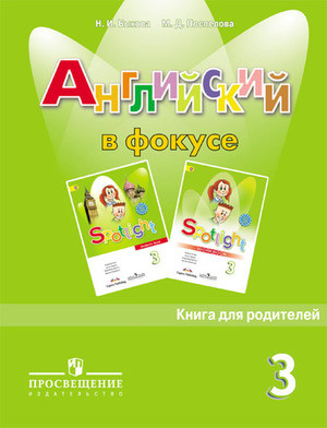 Английский в фокусе. Книга для родителей. 3 класс. Пособие для общеобразовательных учреждений