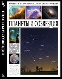 Планеты и созвездия