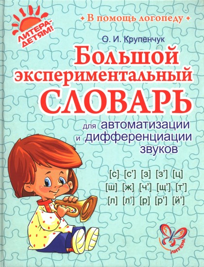 Большой экспериментальный словарь для автоматизации и дифференциации звуков