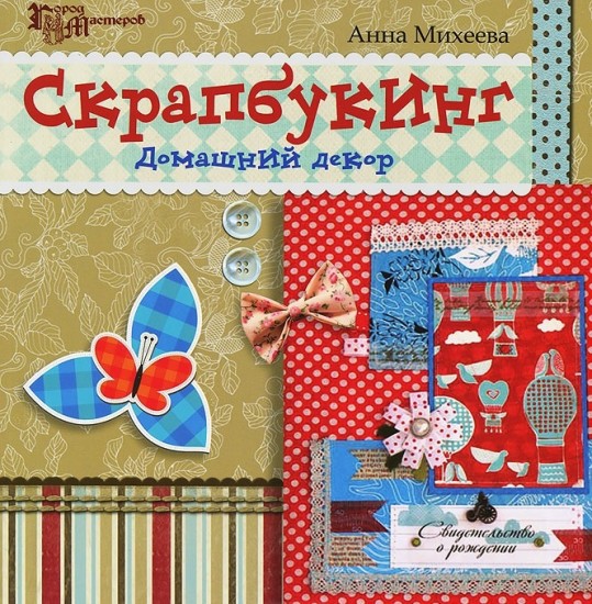 Скрапбукинг. Домашний декор
