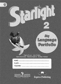 Английский язык. 2 класс. Звездный английский. Starlight. Языковой портфель