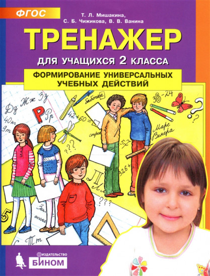 Тренажер для учащихся 2-го класса: Формирование универсальных учебных действий