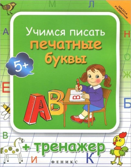 Учимся писать печатные буквы: тренажер. 3-е изд