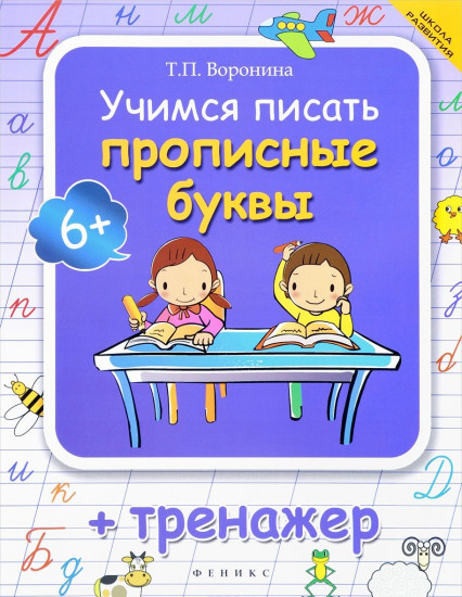 Учимся писать прописные буквы: тренажер. 8-е издание