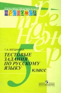 Тестовые задания по русскому языку. 5 класс. Пособие для учащихся общеобразовательных учреждений