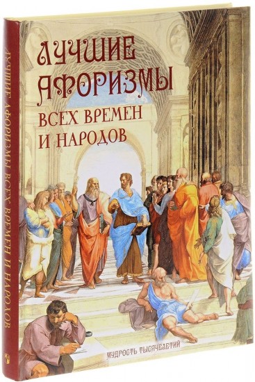 Лучшие афоризмы всех времен и народов
