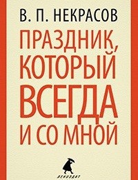 Праздник, который всегда и со мной