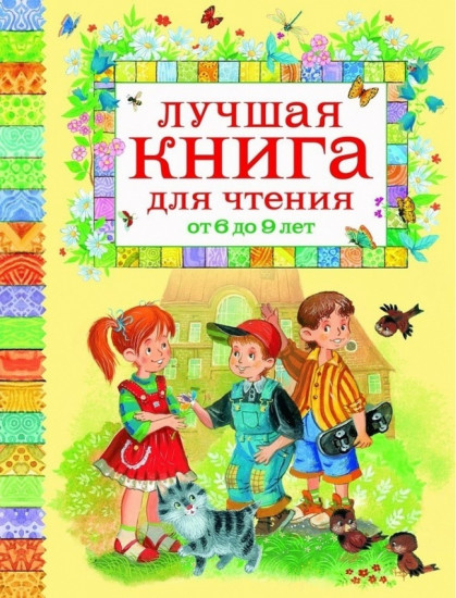 Лучшая книга для чтения от 6 до 9 лет